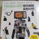 미드&스크린 영어회화 이미지