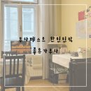 [부다페스트 자유여행] 내돈내산 부다페스트 한인민박 추천 후기 : 좋은가부다