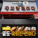 안성 공도 맛집 육회란 연어다 초밥 우동 찾는다면 여기!