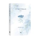 천둥소리 | 《내 마음의 천둥소리》 범황순 저자 후기