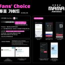 ✨2024 MAMA 팬스초이스 1차 투표 아이디 배부 안내✨ 이미지