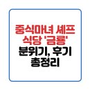 금룡만두 | "중식마녀 셰프 식당 어디예요?", 워커힐 금룡 진짜 가볼만할까?