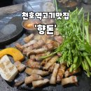 4298 | [강동구/천호]천호역 맛집 '향돈' 육즙 가득한 구워주는 돼지고기 맛집 추천 내돈내산 솔직후기