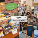 정보맨서점 | 부산 독립서점 금목서가 | 동래 필수 코스 헌책방