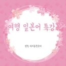 여행 일본어 이미지
