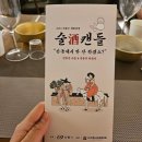옥연 | 내돈내산] 🍶 안동 술캔들 시음회 후기 / 임하 막걸리 / 황금주 / 옥연약주 / 와인 이육사 꽃 / 안동소주...