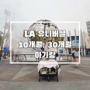 플러스알파게임스튜디오 | 미키의 카페, LA 유니버설 스튜디오 아기와 함께 한 생생 꿀팁