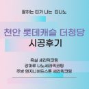 롯데캐슬크리닝 | 천안 롯데캐슬 더청당 인테리어 후기｜티나노 주방·욕실·거실 코팅 시공