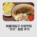 사랑의 병원 옆 | 서울대입구 샤로수길 신상맛집 주수 불맛가득한 혼밥 후기 (볶음우동+감자튀김)