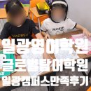 일광 영어학원 찾는다면 글로벌탑어학원 일광캠퍼스 꼼꼼한 관리가 인상적인 후기