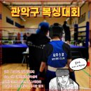 제14회 순천시장기 복싱대회 | [공지] 3월 관악구 복싱대회, 인덕대다이어트