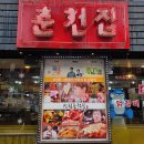 춘천집 | 신림역 맛집 내돈내산 그 유명한 서울 3대 닭갈비 신림춘천집 후기