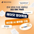 수능 및 고입 내신 성적산출 이후 교과서음악회 | [공지] [에이닷 영어학원] 배곧 영어학원 '아직도' 고민 중이신가요?