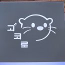 커피고코로