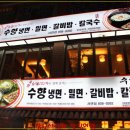 수향냉면 - 부산진구 중앙대로680번가길 27 | 수향냉면