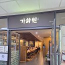 서울대학교병원 식당 가화원 혼밥 한 후기(메뉴 가격, 위치, 운영시간 총정리)