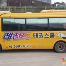 레전드 태권스쿨 이미지