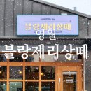 여행스케치 B | 영월 빵지순례 코스 완벽 가이드, 하루에 다 돌 수 있어요