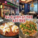동농 | 명동 중식 맛집 후난요리 전문점 '농경기 명동점' 추천메뉴, 가격, 웨이팅, 솔직후기