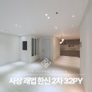 한신2차아파트 | 괘법 한신 2차 32평 인테리어