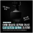 포켓-일상 | 오즈모 포켓4 출시 발표, 전작 오즈모 포켓3의 차이점을 비교해봤어요!