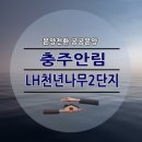 충주안림천년나무1단지 | 충주 안림LH천년나무2단지 분양전환 공공임대아파트 모집