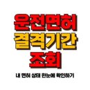 운전면허 결격기간 조회 방법, 간단히 끝내는 5분 가이드 🕒 이미지