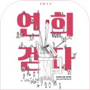 서대문구 연희동 주민센터 3층 미래창작소 | '2017 연희, 걷다' 서대문구 연희동 마을예술축제, 예술 콘텐츠와 마을이야기가 만나다!
