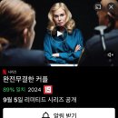 [넷플릭스] ‘버드 박스’ 감독 연출 x 니콜 키드먼 x 다코타 패닝 살인 미스터리 시리즈 ＜더 퍼펙트 커플＞ 이미지