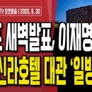 중국,신라호텔 대관 16일만에 일방 취소..호텔경제학?/트럼프 새벽발표,가구·영화 관세 100% 부과...9/30 오전 손상대TV2﻿ 이미지