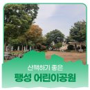 팽성어린이공원 이미지