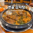 평촌 메가타운 | [평촌/인덕원] 안양 감자탕 맛집 &#39;옛골감자탕&#39; | 평촌주민 추천 찐맛집