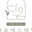 다옴에스테틱 - 남동구 | 다옴에스테틱