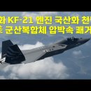 아덱스서 'KF21 심장' 살펴본 김동관 한화 부회장, "차세대 전투기 엔진 개발 적극 나설 것" 이미지