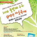 2016년 8월 8일 풀벌레우는원적산마을축제 오세요 이미지