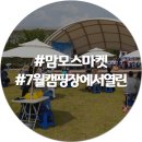백학중학교 | 연천 재인폭포캠핑장에서 열린 7월 팜모스마켓 후기