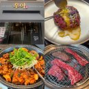 우아식당 | 동탄 맛집ㅣ회식 장소 추천 한우 투뿔(1++) 우아정육식당