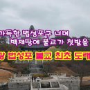 Re: 영광법성포백제불교최초도래지 이미지