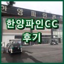 한양파인컨트리클럽 골프연습장 이미지