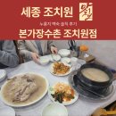 본가장수촌 조치원점 | [세종 조치원 맛집] 누룽지 백숙 솔직 후기 본가장수촌 조치원점