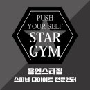 용인스타짐 이미지