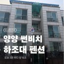 하조대해수욕장 화장실 2 | 양양 썬비치 펜션 후기 하조대해수욕장 도보 3분
