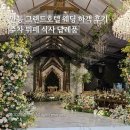 안동 그랜드 호텔 | 안동 그랜드호텔 웨딩 하객 후기 주차 뷔페 식사 답례품