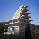 씨유 익산제일중앙점 | 전북 익산 미륵사지 석탑 복원 국립익산박물관 백제 역사여행