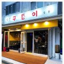 구퉁이 - 강남구 강남대로122길 16 | 구퉁이