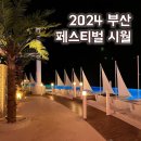 시월호텔 | 2024 부산 페스티벌 시월 방문후기