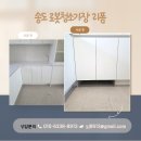 H1671 | 인천송도 싱크대 하부장 로봇청소기장 설치 리폼전문
