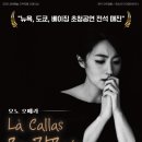 모노오페라 라 칼라스 대구일보