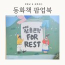 헌책을 이용한 업사이클링 팝업북 | 장흥 문학포레스트 동화책 팝업북 만들기 체험 ESG ESD