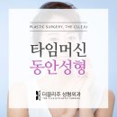 더끌리주 성형외과 타임머신프로그램 ( 동안시술 / 주름개선 ) 이미지